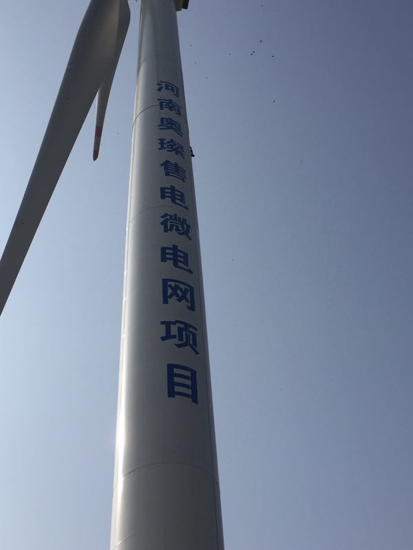 風(fēng)機(jī)塔筒寫(xiě)字